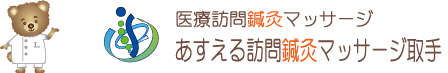 医療訪問鍼灸マッサージ・あすえる訪問鍼灸マッサージ取手