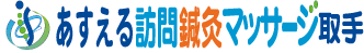 あすえる訪問鍼灸マッ サージ取手